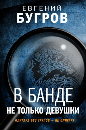 Обложка книги «В банде не только девушки»