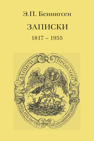 Обложка книги «Записки. 1917–1955»