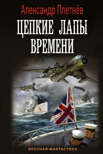 Обложка книги «Цепкие лапы времени»