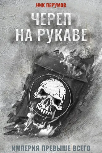 Обложка книги «Череп на рукаве»