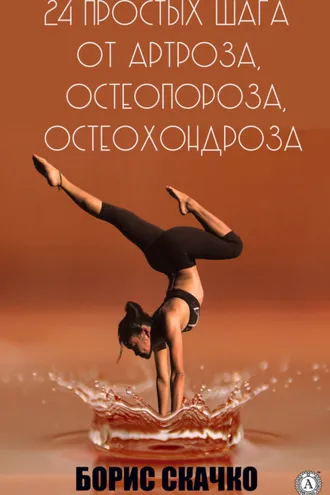Обложка книги «24 простых шага от артроза, остеопороза, остеохондроза»