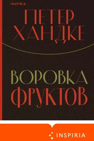 Обложка книги «Воровка фруктов»