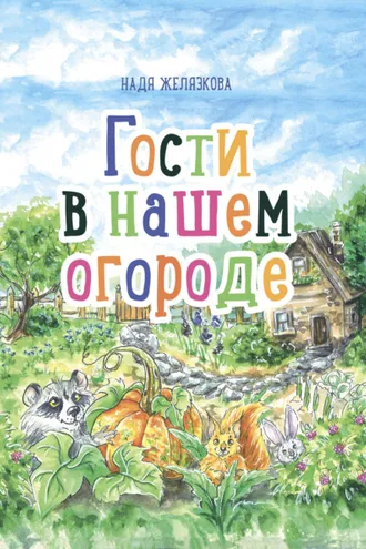 Обложка книги «Гости в нашем огороде»