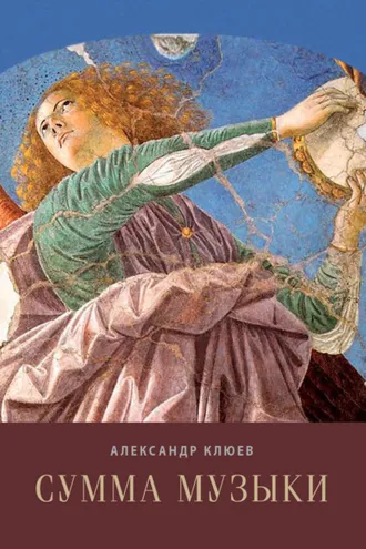 Обложка книги «Сумма музыки»