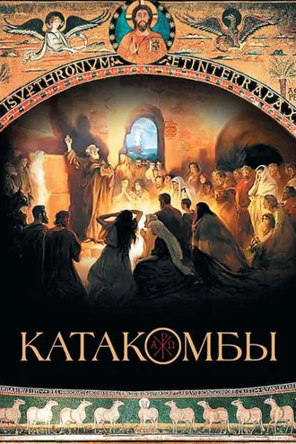 Обложка книги «Катакомбы»