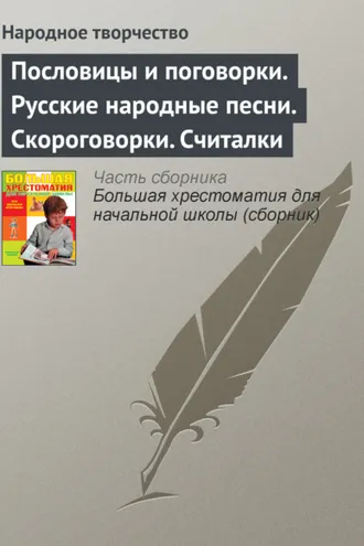 Обложка книги «Пословицы и поговорки. Русские народные песни. Скороговорки. Считалки»