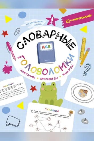 Обложка книги «Словарные головоломки: анаграммы, кроссворды, филворды»