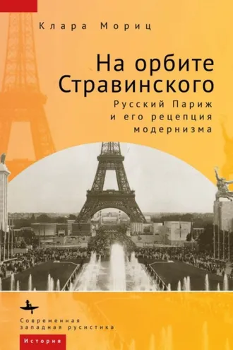 Обложка книги «На орбите Стравинского. Русский Париж и его рецепция модернизма»
