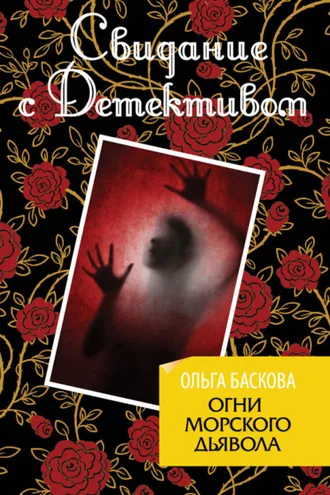 Обложка книги «Огни морского дьявола»