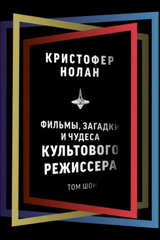 Обложка книги «Кристофер Нолан. Фильмы, загадки и чудеса культового режиссера»