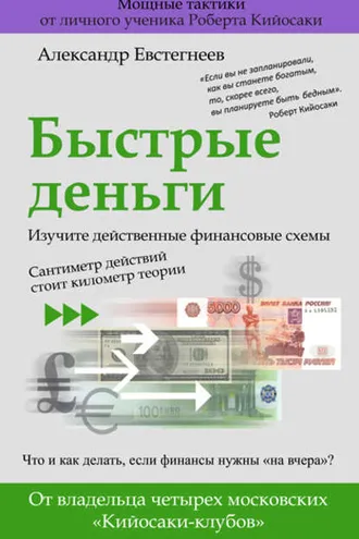 Обложка книги «Быстрые деньги»