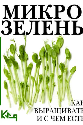 Обложка книги «Микрозелень. Пошаговое руководство по выращиванию с рецептами»