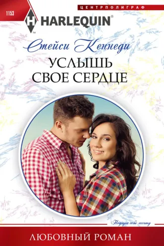 Обложка книги «Услышь свое сердце»