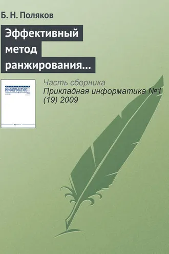 Обложка книги «Эффективный метод ранжирования независимых переменных и отбрасывания несущественных параметров при многофакторном статистическом анализе»