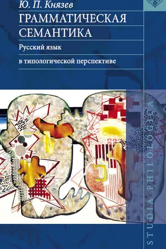Обложка книги «Грамматическая семантика. Русский язык в типологической перспективе»