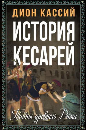 Обложка книги «История кесарей. Тайны Древнего Рима»