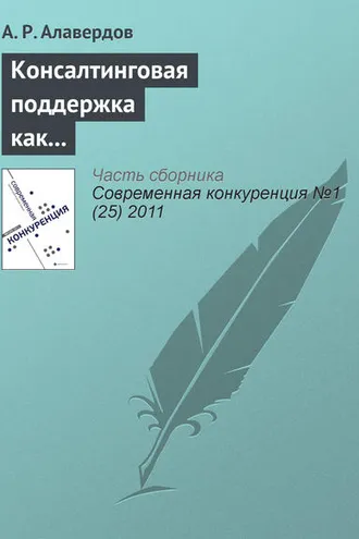 Обложка книги «Консалтинговая поддержка как фактор обеспечения конкурентоспособности субъектов малого бизнеса на рынке труда»