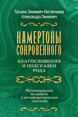 Обложка книги «Камертоны Сокровенного. Благословения и подсказки Рода»