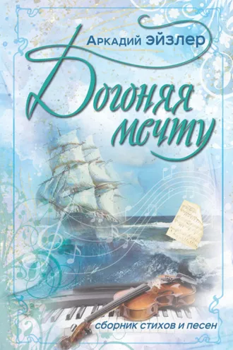 Обложка книги «Догоняя мечту. Сборник стихов и песен»