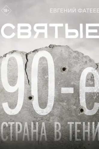 Обложка книги «Святые 90-е. Страна в тени»