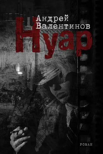 Обложка книги «Нуар»