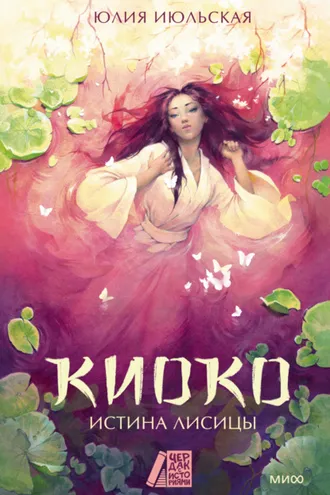 Обложка книги «Киоко. Истина лисицы»