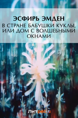 Обложка книги «В Стране Бабушки Куклы, или Дом с волшебными окнами»