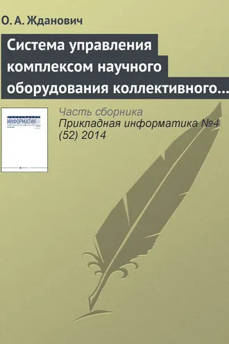 Обложка книги «Система управления комплексом научного оборудования коллективного пользования на основе облачных технологий»