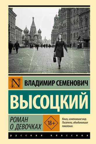 Обложка книги «Роман о девочках»