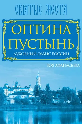 Обложка книги «Оптина Пустынь. Духовный оазис России»