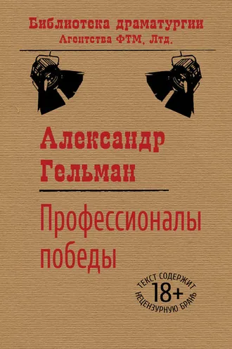 Обложка книги «Профессионалы победы»