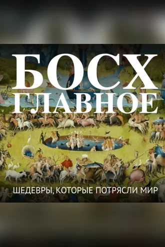 Обложка книги «Босх. Главное. Шедевры, которые потрясли мир»