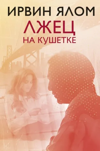 Обложка книги «Лжец на кушетке»