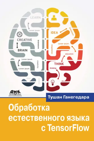 Обложка книги «Обработка естественного языка с TensorFlow»