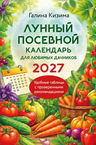 Обложка книги «Лунный посевной календарь для любимых дачников 2027»