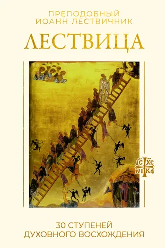 Обложка книги «Лествица. 30 ступеней духовного восхождения»