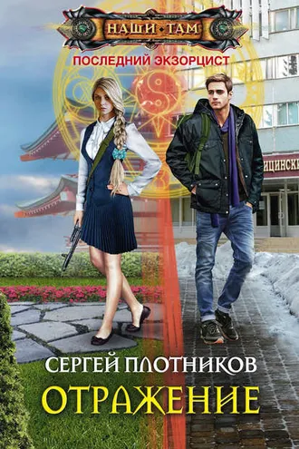 Обложка книги «Отражение»