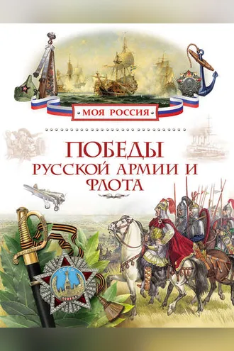 Обложка книги «Победы русской армии и флота»