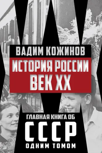 Обложка книги «История России. Век XX»