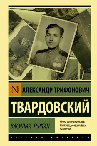 Обложка книги «Василий Тёркин»