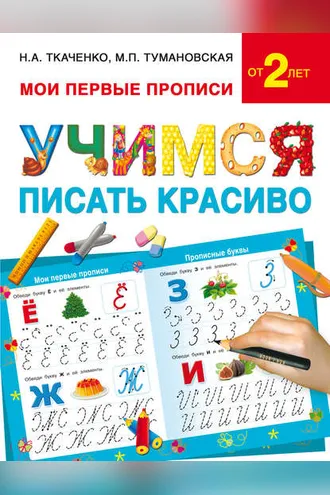 Обложка книги «Учимся писать красиво»