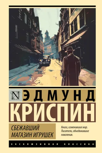 Обложка книги «Сбежавший магазин игрушек»