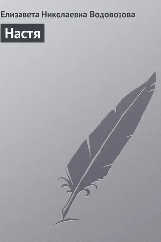 Обложка книги «Настя»