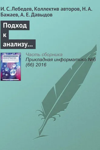 Обложка книги «Подход к анализу состояния информационной безопасности беспроводной сети»