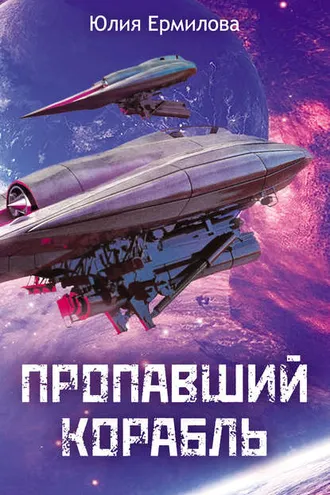 Обложка книги «Пропавший корабль»