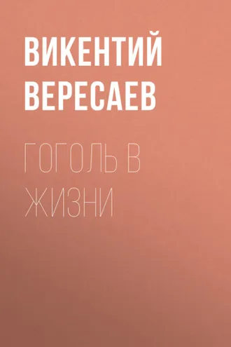 Обложка книги «Гоголь в жизни»