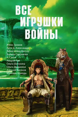 Обложка книги «Все игрушки войны (сборник)»