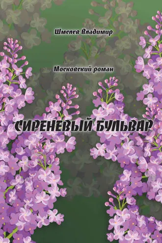 Обложка книги «Сиреневый бульвар. Московский роман»