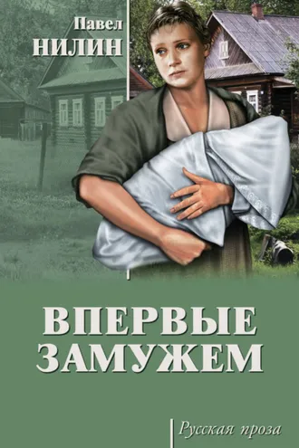 Обложка книги «Впервые замужем (сборник)»