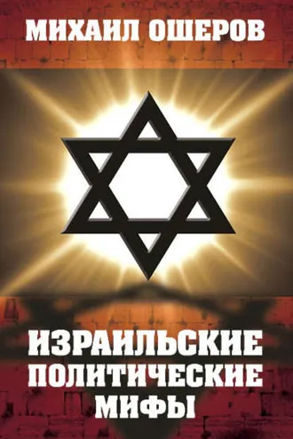 Обложка книги «Израильские политические мифы»